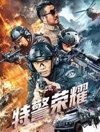 《特战荣耀》电视剧免费在线观看全集