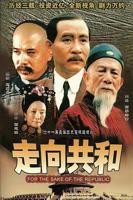 走向共和电视剧高清完整版在线观看