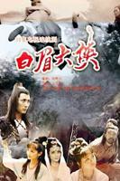 白眉大侠电视剧全集免费观看