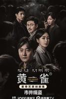 黄雀电视剧全集免费观看高清版