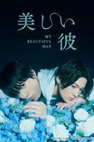 《美丽的他》第01集云视频免费在线观看