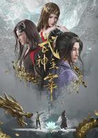 武神主宰电视剧在线观看免费全集