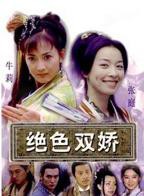 绝色双娇电视剧免费观看全集高清