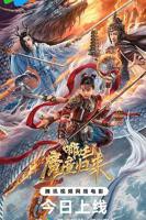 《哪吒2》免费完整版