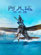 阿凡达2水之道普通话免费高清在线播放