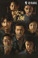 沉默的真相免费观看完整版 高清在线播放
