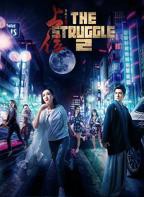 《上位2》完整版