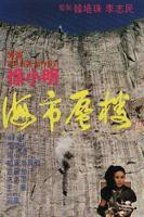 海市蜃楼电视剧在线观看
