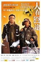 人在囧途在线观看完整免费版