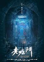 老九门电视剧全集免费观看高清