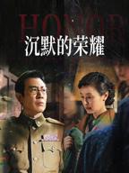 沉默的荣耀40集免费观看