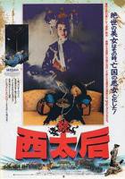 《一代妖后萧美娘》在线