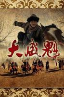 大盛魁电视剧56集免费观看