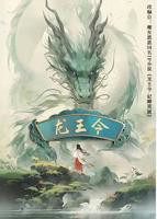 龙王令电视剧全集免费观看