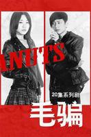 《毛骗第一季》全集在线免费观看高清完整版